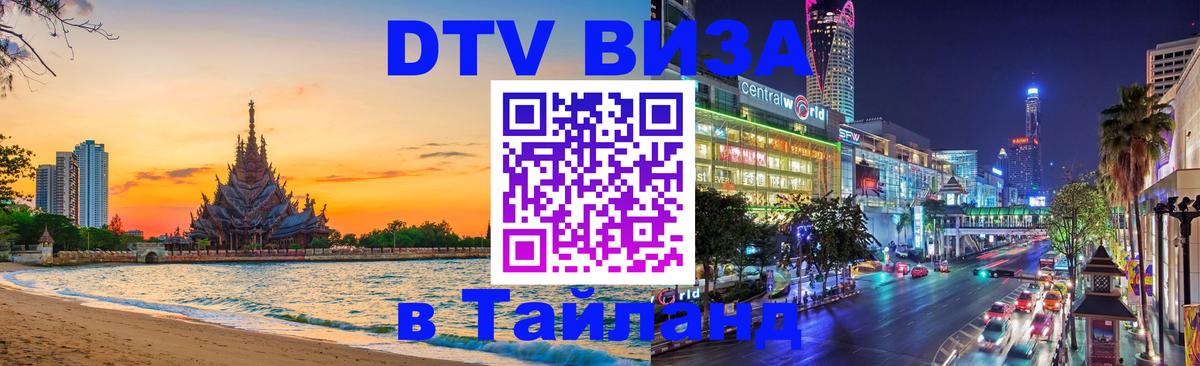 Оформить DTV визу в Тайланд Чанг 