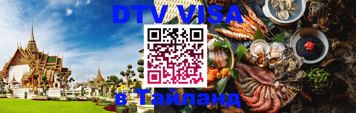 Оформить DTV визу в Тайланд 