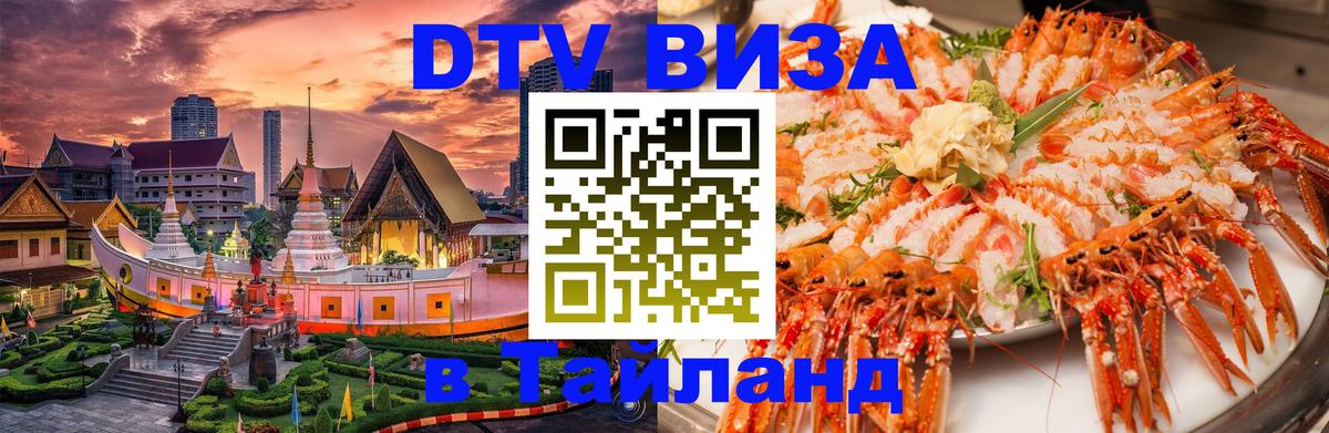 DTV Visa Thailand — прайс и условия, виза без дополнительных документов - 07.12.2025 